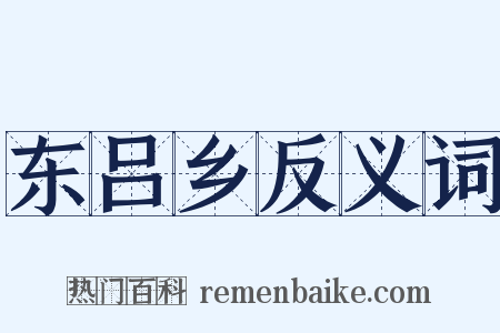 东吕乡反义词是什么意思的图片